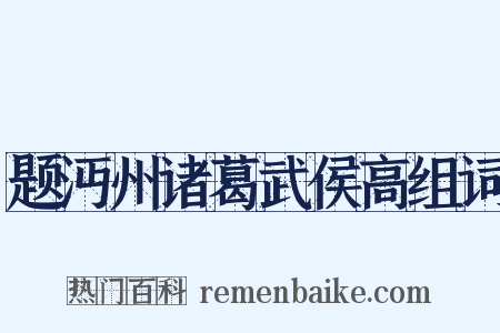题沔州诸葛武侯高组词是什么意思的图片